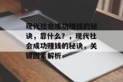 现代社会成功赚钱的秘诀，靠什么？，现代社会成功赚钱的秘诀，关键因素解析