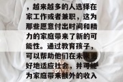 在家带孩子赚钱并不难，只需要一些基本的技巧和方法。在当今社会，越来越多的人选择在家工作或者兼职，这为那些愿意付出时间和精力的家庭带来了新的可能性。通过教育孩子，可以帮助他们在未来更好地适应社会，并可能为家庭带来额外的收入来源。，教育孩子赚取零花钱，在家工作的家长必知策略