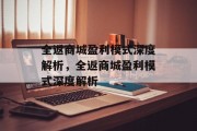 全返商城盈利模式深度解析，全返商城盈利模式深度解析