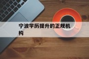 宁波学历提升的正规机构