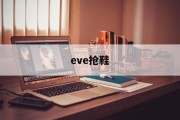 eve抢鞋