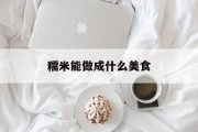 糯米能做成什么美食