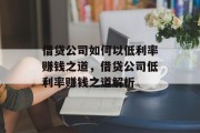 借贷公司如何以低利率赚钱之道，借贷公司低利率赚钱之道解析