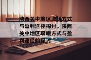 陕西关中地区取暖方式与盈利途径探讨，陕西关中地区取暖方式与盈利途径的探讨