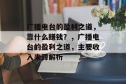 广播电台的盈利之道，靠什么赚钱？，广播电台的盈利之道，主要收入来源解析