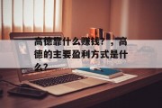 高德靠什么赚钱？，高德的主要盈利方式是什么？