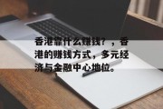 香港靠什么赚钱？，香港的赚钱方式，多元经济与金融中心地位。