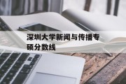 深圳大学新闻与传播专硕分数线