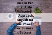 Title: The Power of English Names in Profits: A Multifaceted Approach，English Name Power for Business Success: An In-Depth Analysis