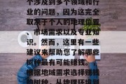 种什么树赚钱？这是一个涉及到多个领域和行业的问题，因为这完全取决于个人的地理位置、市场需求以及专业知识。然而，这里有一些建议来帮助您了解哪些树种最有可能赚钱。，根据地域需求选择赚钱的树种，从地理环境到专业知识