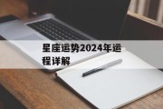 星座运势2024年运程详解