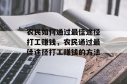 农民如何通过最佳途径打工赚钱，农民通过最佳途径打工赚钱的方法