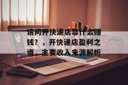 请问开快递店靠什么赚钱？，开快递店盈利之道，主要收入来源解析