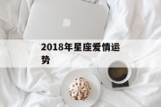 2018年星座爱情运势