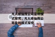 凡人修仙传公司盈利模式探究，凡人修仙传公司盈利模式探究