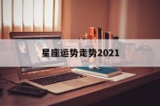 星座运势走势2021