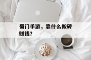 蜀门手游，靠什么搬砖赚钱？