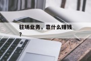 驻场业务，靠什么赚钱？