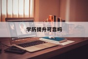 学历提升可靠吗