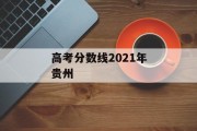 高考分数线2021年贵州