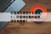 打篮球比赛靠什么赚钱？，打篮球比赛的盈利途径有哪些？