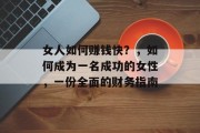 女人如何赚钱快？，如何成为一名成功的女性，一份全面的财务指南