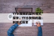 YY小视频的盈利模式探索，YY小视频的盈利模式探索