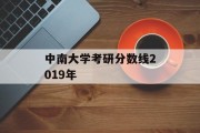 中南大学考研分数线2019年