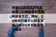 探索QQ如何实现财富增值，一种新型的互联网创业方式，揭秘，QQ如何打造个人财富帝国，通过Q币实现盈利与增长