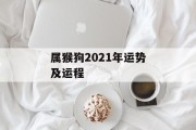 属猴狗2021年运势及运程