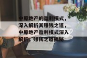 中原地产的盈利模式，深入解析其赚钱之道，中原地产盈利模式深入解析，赚钱之道揭秘