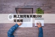 网上如何每天赚200元钱呢