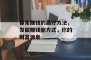 探索赚钱的最好方法，发掘赚钱新方式，你的财富源泉