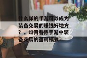 什么样的手游可以成为装备交易的赚钱好地方？，如何看待手游中装备交易的盈利模式