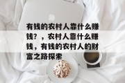 有钱的农村人靠什么赚钱？，农村人靠什么赚钱，有钱的农村人的财富之路探索