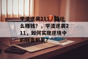 学渣逆袭211，靠什么赚钱？，学渣逆袭211，如何实现逆境中的财富积累？