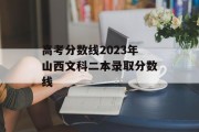 高考分数线2023年山西文科二本录取分数线