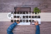 人赚钱到底为了什么？，揭秘，金钱背后的深层动机和价值观念