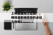 上班就是为了让钱？，赚钱是职场生存的必经之路吗？