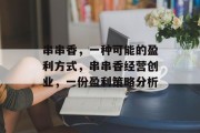 串串香，一种可能的盈利方式，串串香经营创业，一份盈利策略分析