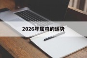 2026年属鸡的运势