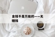 金钱不是万能的——无赚钱