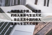 徐云流浪中国，探索他的收入来源与生活方式，徐云流浪中国的收入来源与生活方式探索