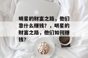 明星的财富之路，他们靠什么赚钱？，明星的财富之路，他们如何赚钱？