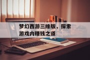 梦幻西游三维版，探索游戏内赚钱之道