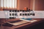 卖冰糖葫芦赚钱吗？，生意经，卖冰糖葫芦赚钱吗?