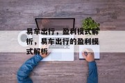 易车出行，盈利模式解析，易车出行的盈利模式解析