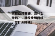 携程业绩回暖，靠什么赚钱？，携程业绩回暖，靠什么赚钱？