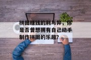 拼图赚钱的利与弊，你是否曾想拥有自己动手制作拼图的乐趣？