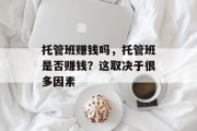 托管班赚钱吗，托管班是否赚钱？这取决于很多因素